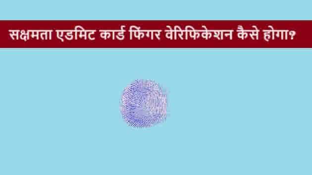 Sakshamta-Admit-Card-Thumb-Verification